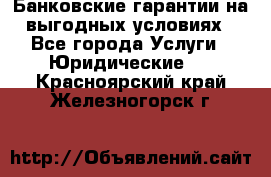 Банковские гарантии на выгодных условиях - Все города Услуги » Юридические   . Красноярский край,Железногорск г.